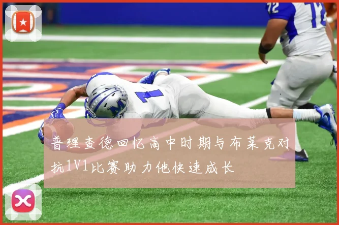 普理查德回忆高中时期与布莱克对抗1V1比赛助力他快速成长