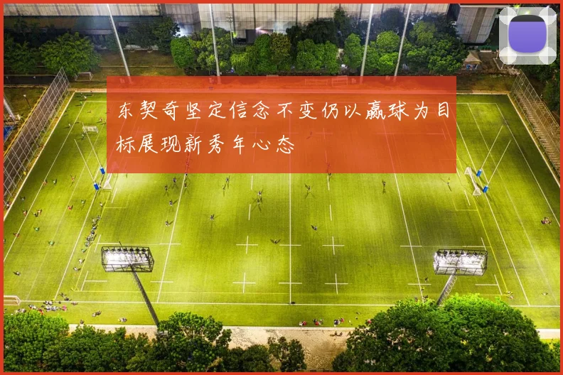 东契奇坚定信念不变仍以赢球为目标展现新秀年心态