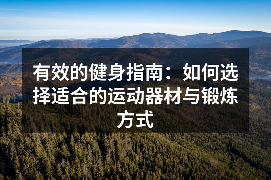 有效的健身指南：如何选择适合的运动器材与锻炼方式