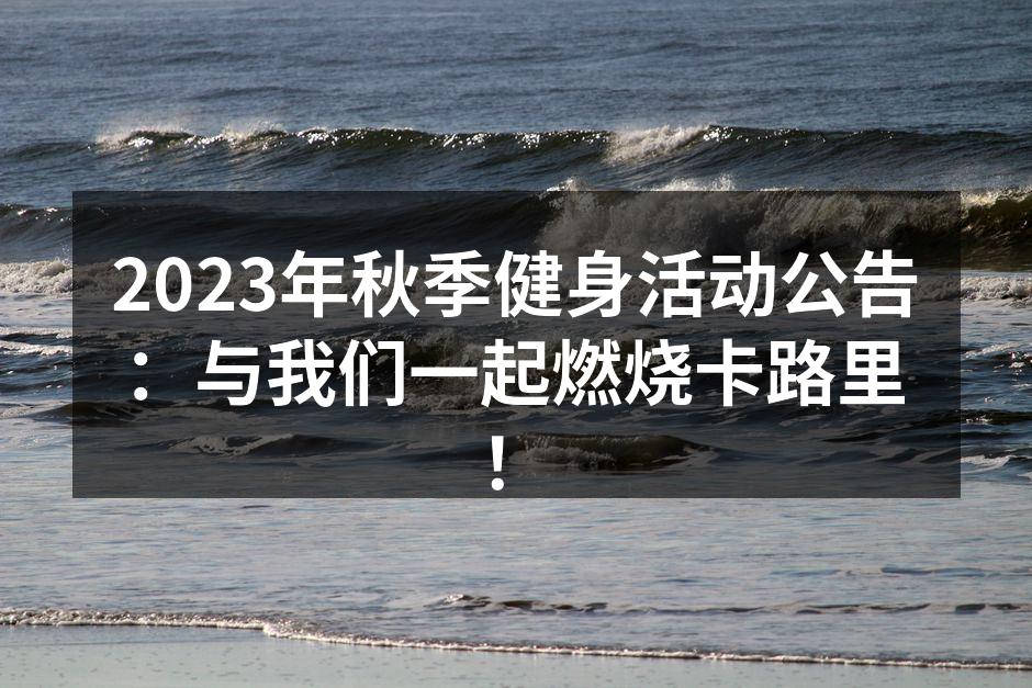 秋季健身活动热火朝天