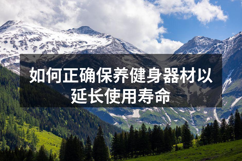 如何正确保养健身器材以延长使用寿命