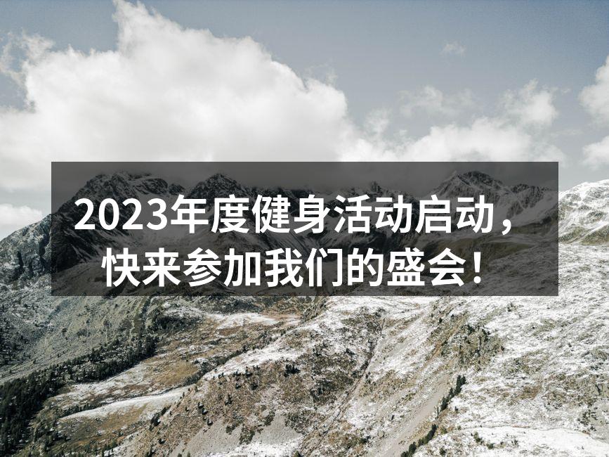 健身活动精彩瞬间